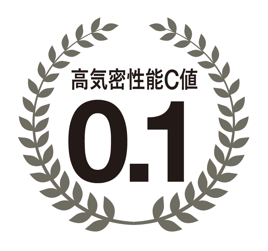 高気密性能C値0.1