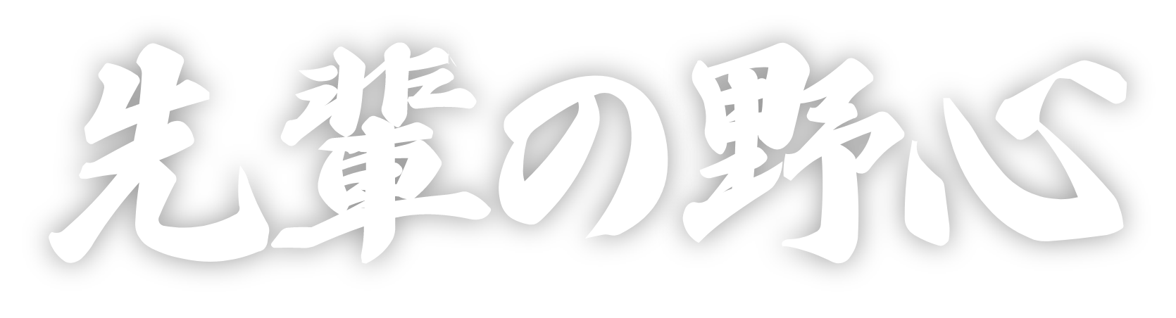 先輩の野心