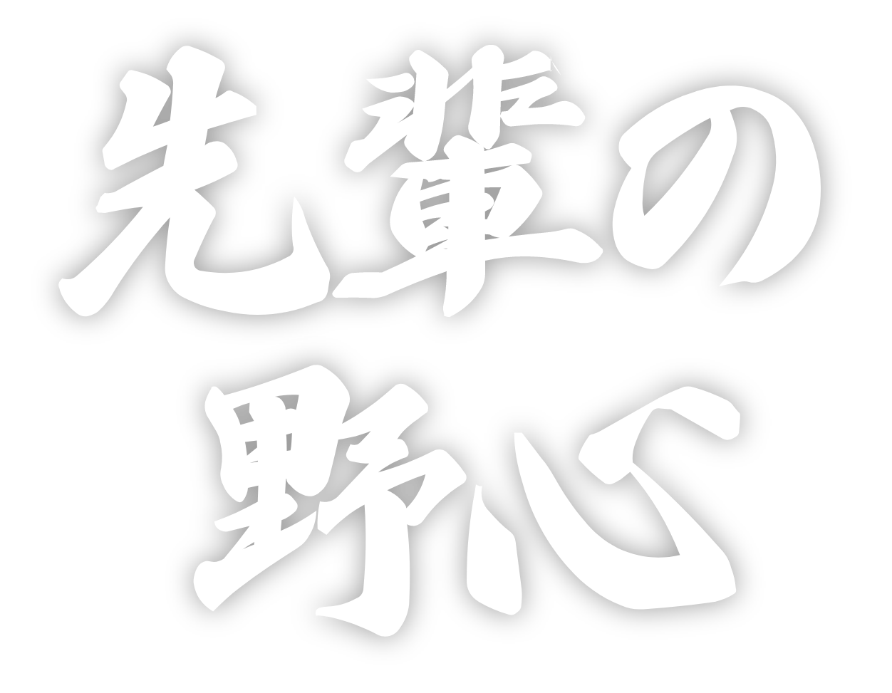 先輩の野心