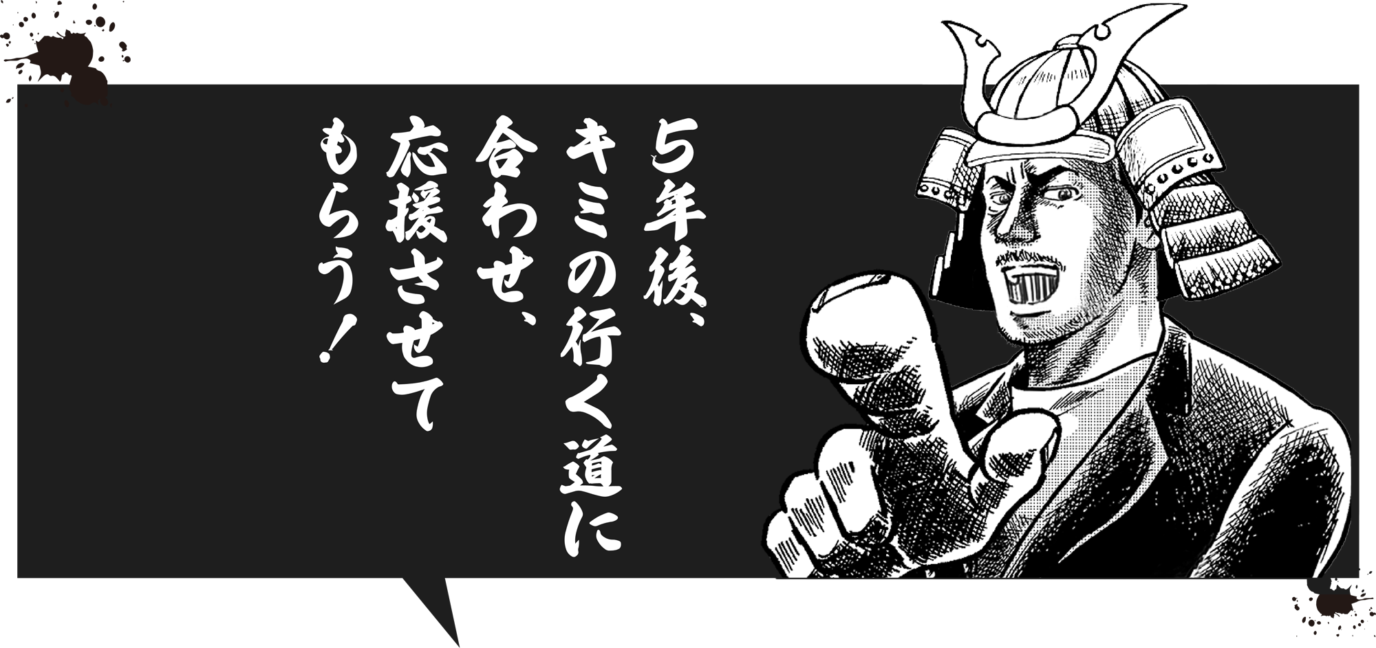 5年後、キミの行く道に合わせ、応援させてもらう！