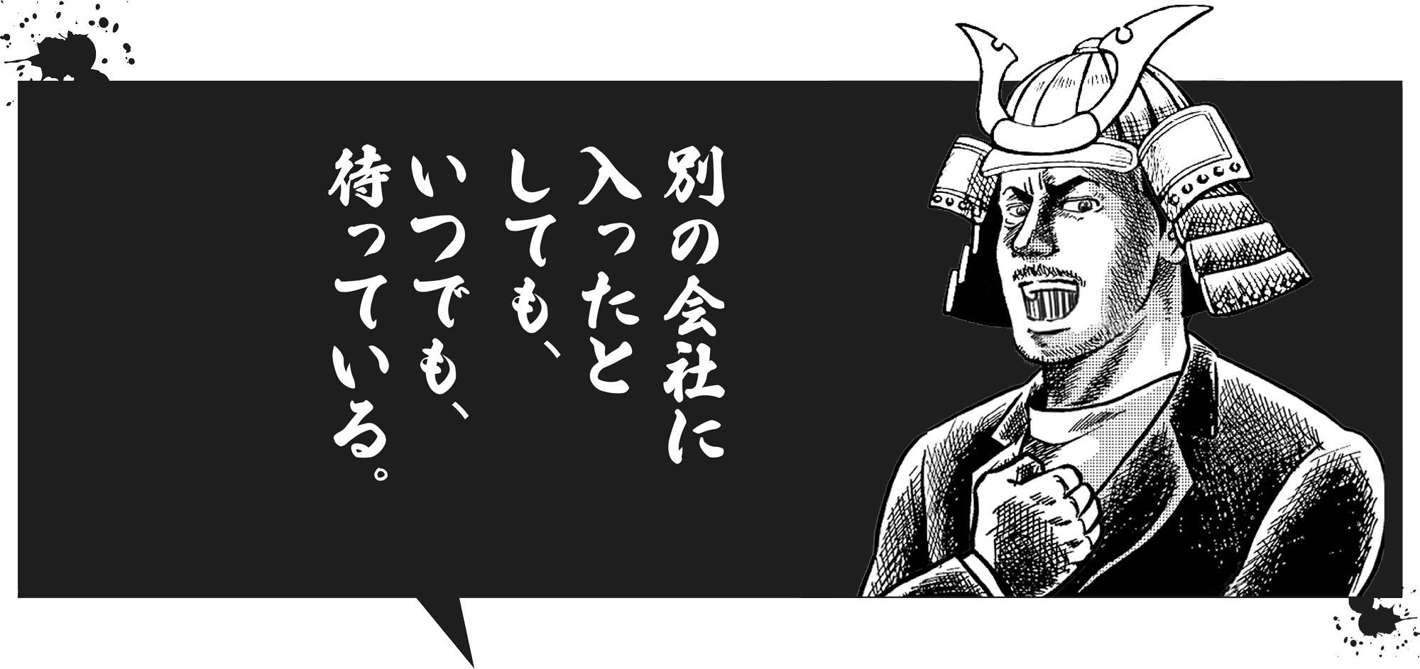 別の会社に入ったとしても、いつでも、待っている。