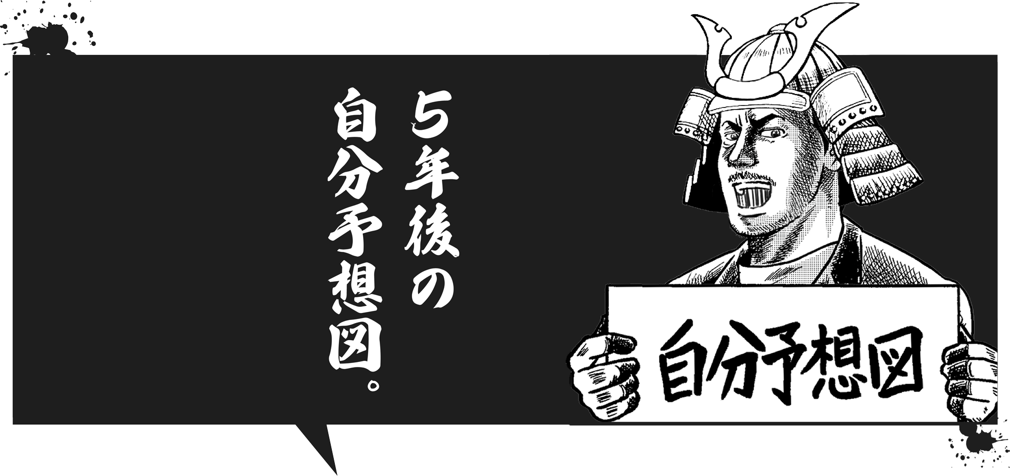 5年後の自分予想図。