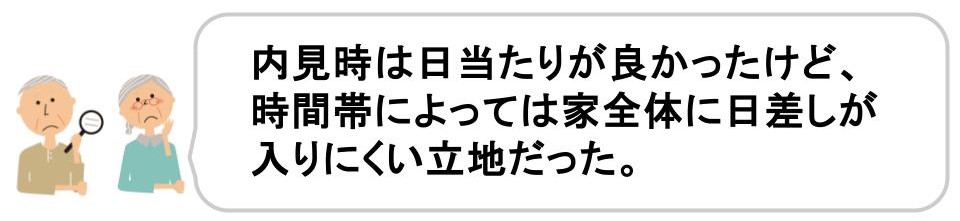 フルリノベーションの落とし穴を解説｜物件選びの落とし穴｜日当たり