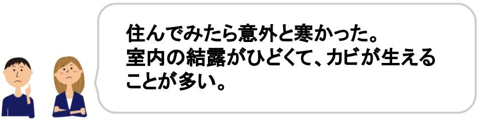 フルリノベーションの落とし穴を解説｜居住後に気付く落とし穴｜意外と寒かった