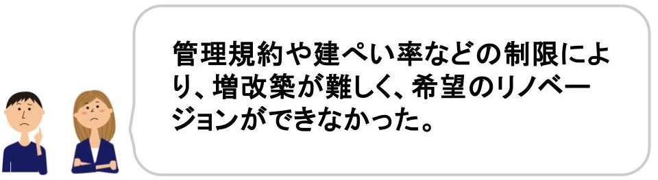 フルリノベーションの落とし穴を解説｜物件選びの落とし穴｜管理規約や建ぺい率による制限