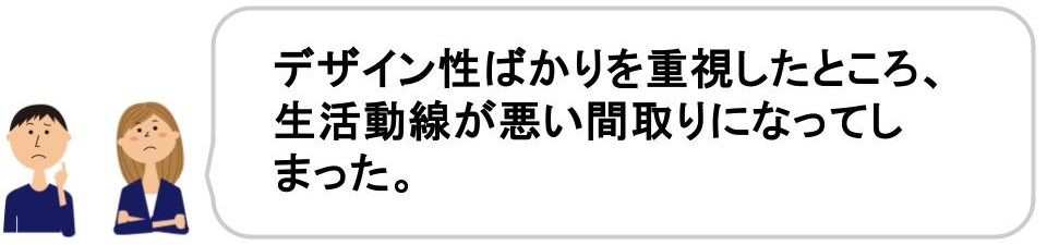 フルリノベーションの落とし穴を解説｜プランニングの落とし穴｜デザインばかり重視