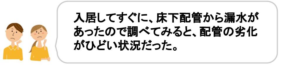 フルリノベーションの落とし穴を解説｜居住後に気付く落とし穴｜配管が劣化