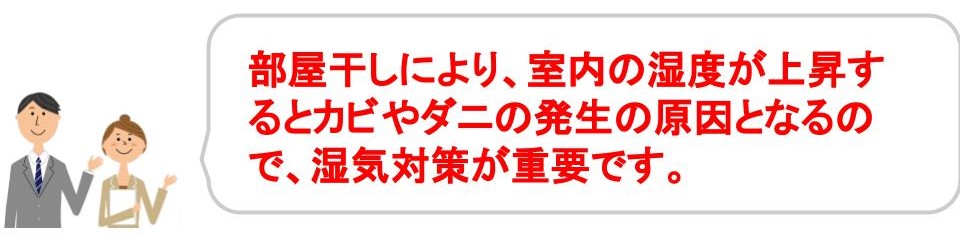 部屋干しで家が傷む＆体に悪い可能性あり｜部屋干しのデメリット