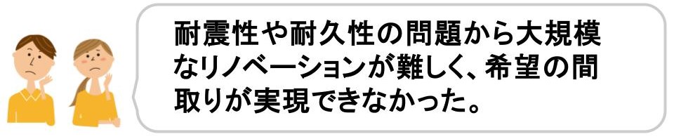 フルリノベーションの落とし穴を解説｜物件選びの落とし穴｜耐震性・耐久性の問題で希望の間取りが実現できない