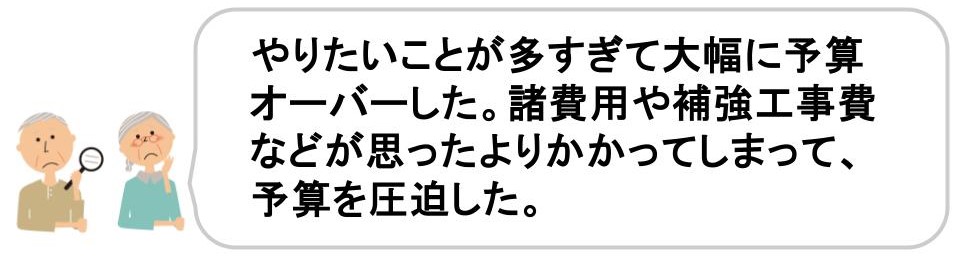 フルリノベーションの落とし穴を解説｜費用面の落とし穴｜予算オーバー