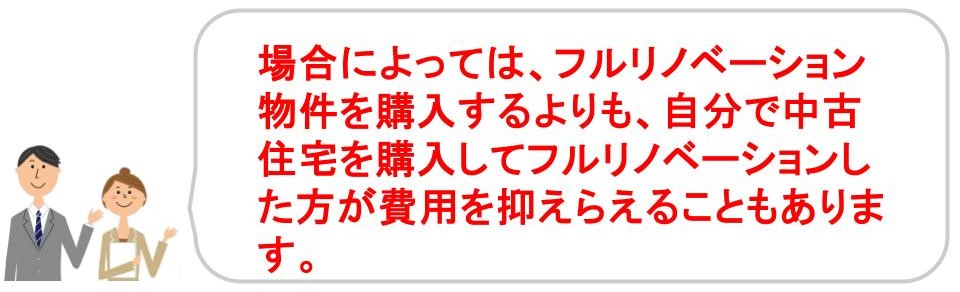 フルリノベーションの落とし穴を解説｜フルリノベーション済み物件購入の後悔