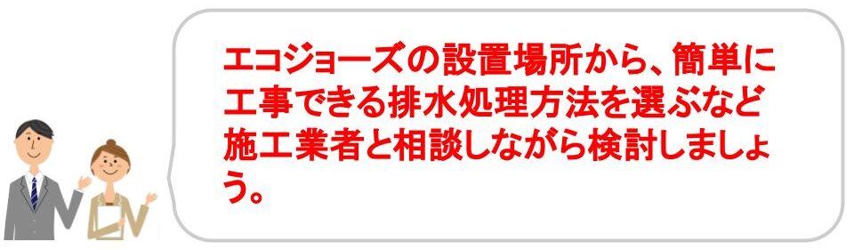 エコジョーズと普通の給湯器の違い｜設置方法｜排水処理など