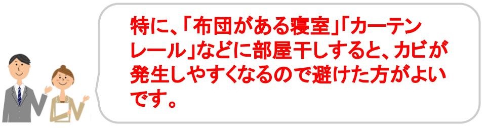 部屋干しで家が傷む＆体に悪い可能性あり｜適切な場所に部屋干しをする