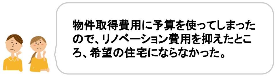 フルリノベーションの落とし穴を解説｜費用面の落とし穴｜予算を抑えすぎて希望通りにならない