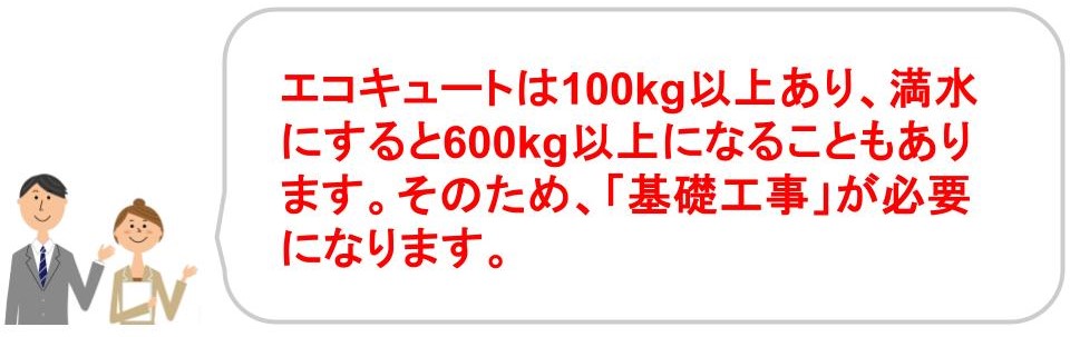 ガス給湯器からエコキュートに交換する際の工事期間｜福井・石川｜ノークホームズ