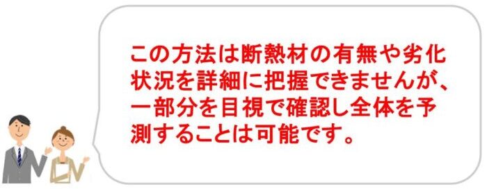 断熱リフォーム｜断熱材が入っているかを確かめる方法｜福井・石川ノークホームズ