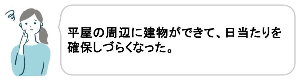 平家周辺の建物の影響で日当たりに後悔した事例