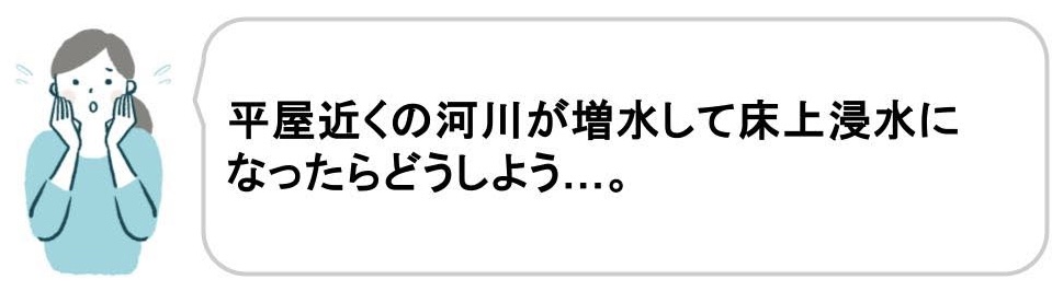 平家が河川に近い環境で後悔した事例