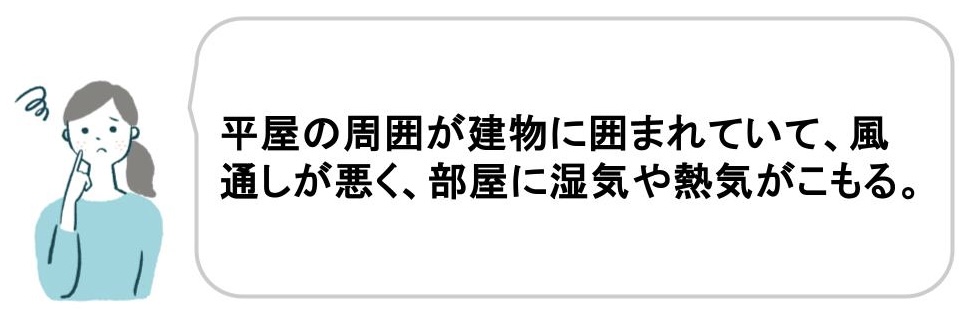 平家周辺にある建物に後悔した事例