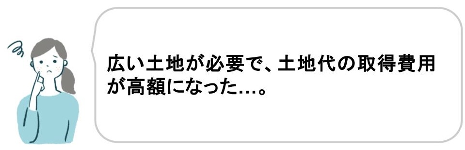 平家の費用で土地代に後悔した事例