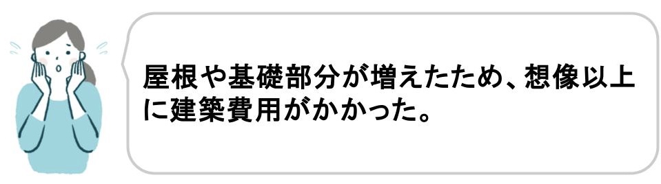 平家の建築費用で後悔した事例