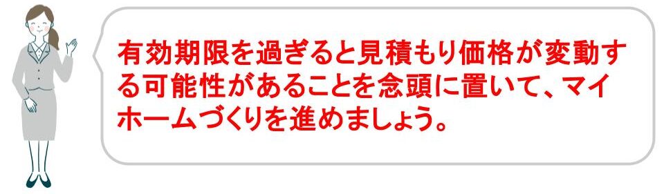 マイホームの見積もりを確認する際の注点｜福井・石川｜ノークホームズ