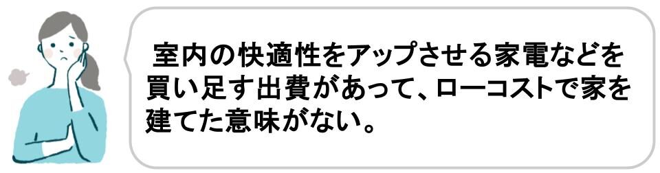 ローコスト住宅に後悔する理由、コストにこだわる家づくりで失敗しない方法｜福井・石川｜ノークホームズ