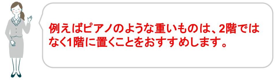 例えばピアノなど重量があるものは1階がおすすめ