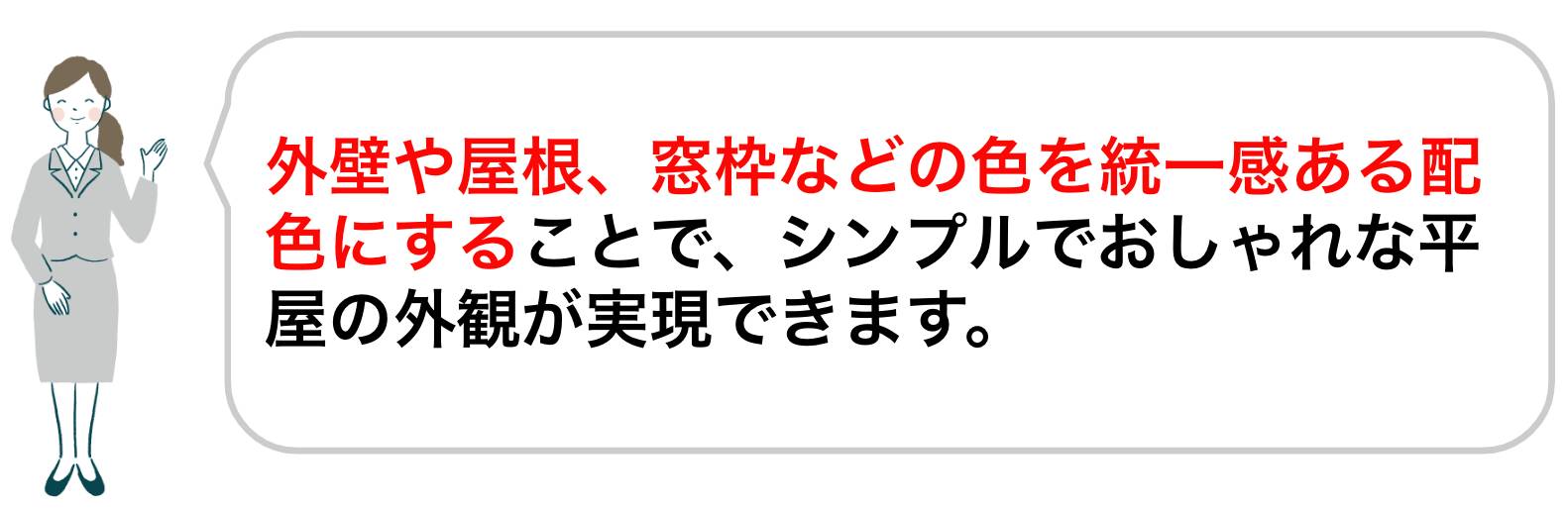 平屋のおしゃれなデザインは外壁、屋根、窓枠など色の統一感が重要