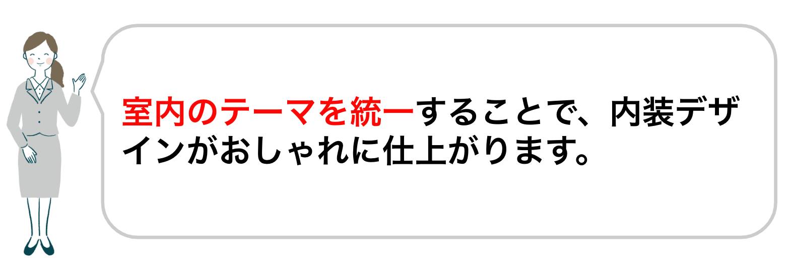 内装デザインがおしゃれな平屋はテーマを統一するのがポイント