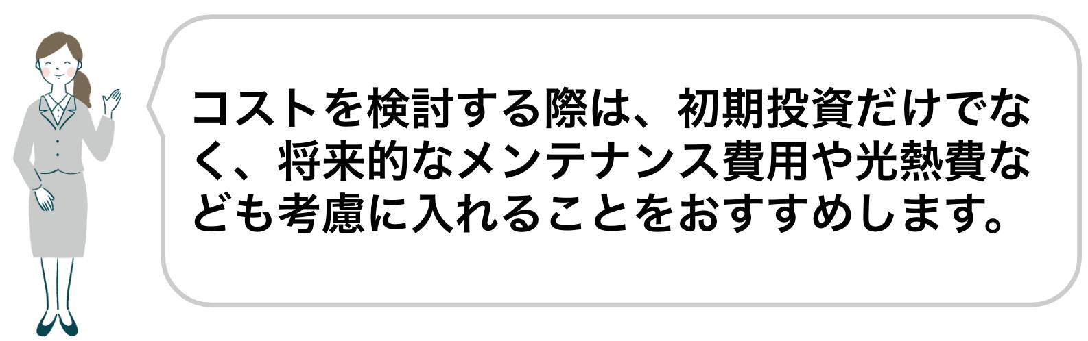 平屋の新築コストはメンテナンスや光熱費も考慮して検討してください