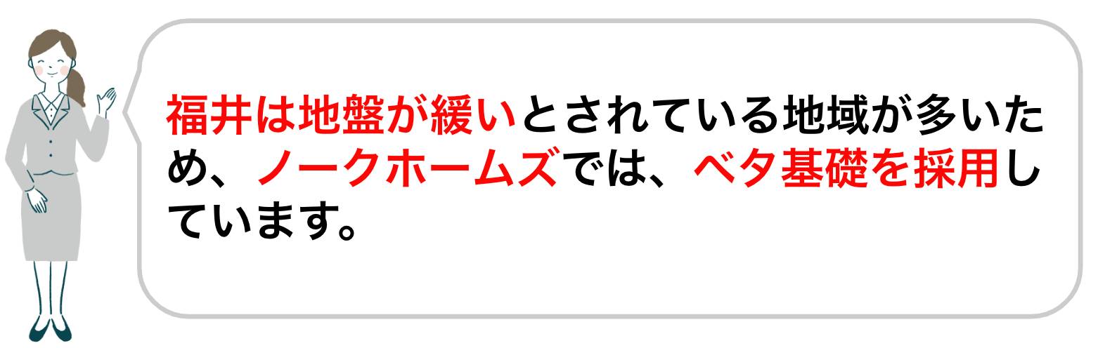 ノークホームズはベタ基礎を採用