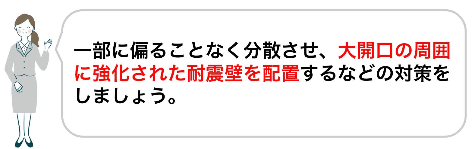 大開口には耐震壁を配置する対策が有効