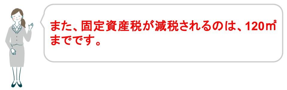 固定資産税の減税は120㎡まで