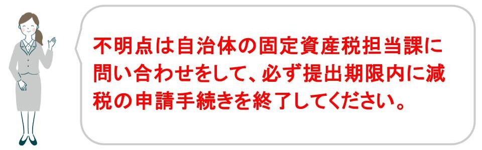 固定資産税の減税手続き