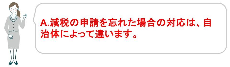 新築住宅の固定資産税の減税を忘れた場合の自治他の対応