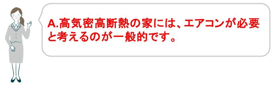 高気密高断熱の家に後悔しない方法