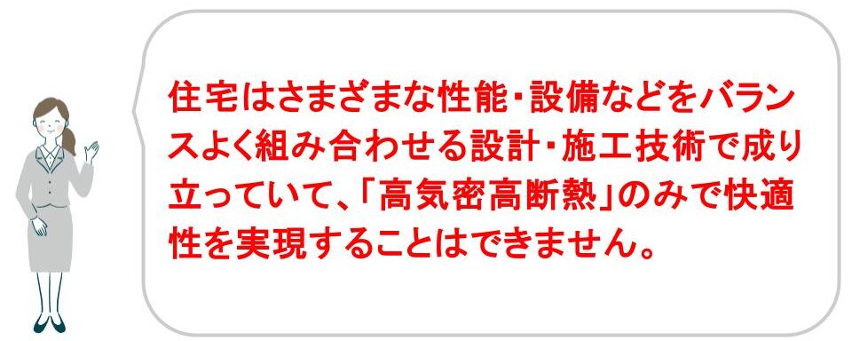 高気密高断熱の家に後悔しない方法