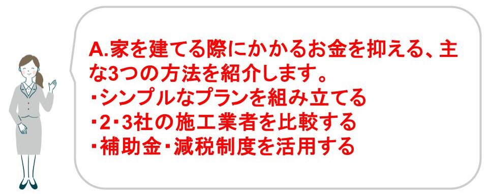 家を建てる際にかかるお金を抑える方法