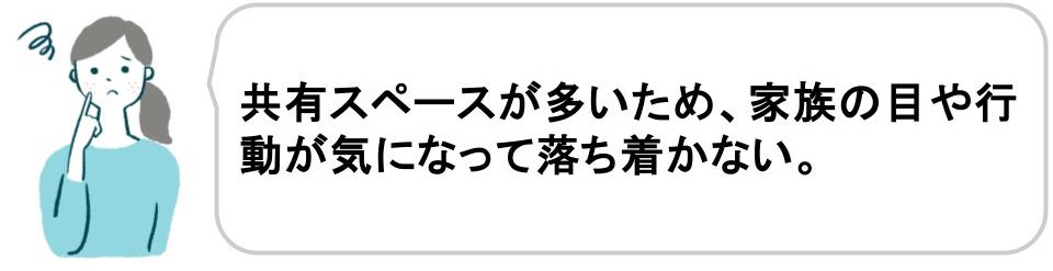 二世帯住宅を建てて後悔した理由｜プライバシーの確保がしにくい