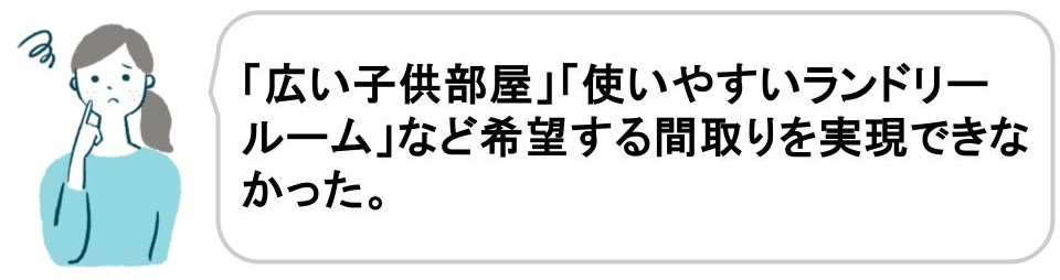 二世帯住宅を建てて後悔した理由｜自由に間取りを決められない