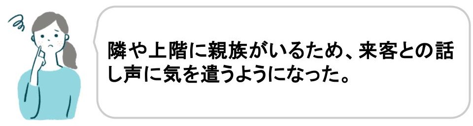 二世帯住宅を建てて後悔した理由｜来客を招きにくくなった