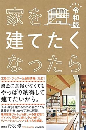 2025年版】家づくりにおすすめの本・雑誌15選｜基礎知識・間取り・土地 
