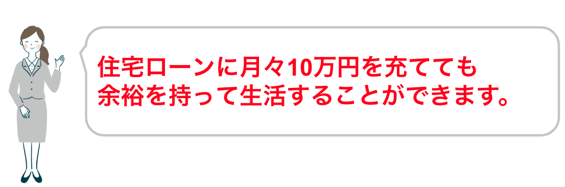 住宅ローンに月々10万円を充てても、余裕を持って生活することができます。