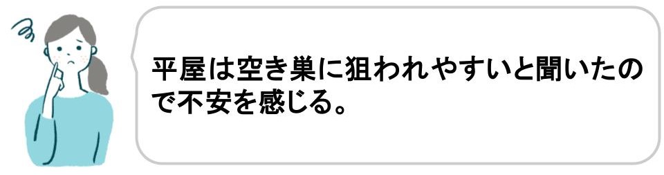 ブログを調査してわかった平屋を建てて後悔した理由と対策方法｜防犯性が低くて不安を感じる｜福井・石川｜ノークホームズ